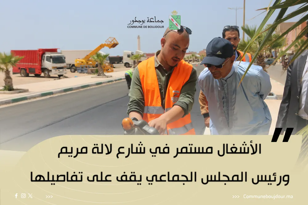 الأشغال مستمر في شارع لالة مريم ورئيس المجلس الجماعي يقف على تفاصيلها